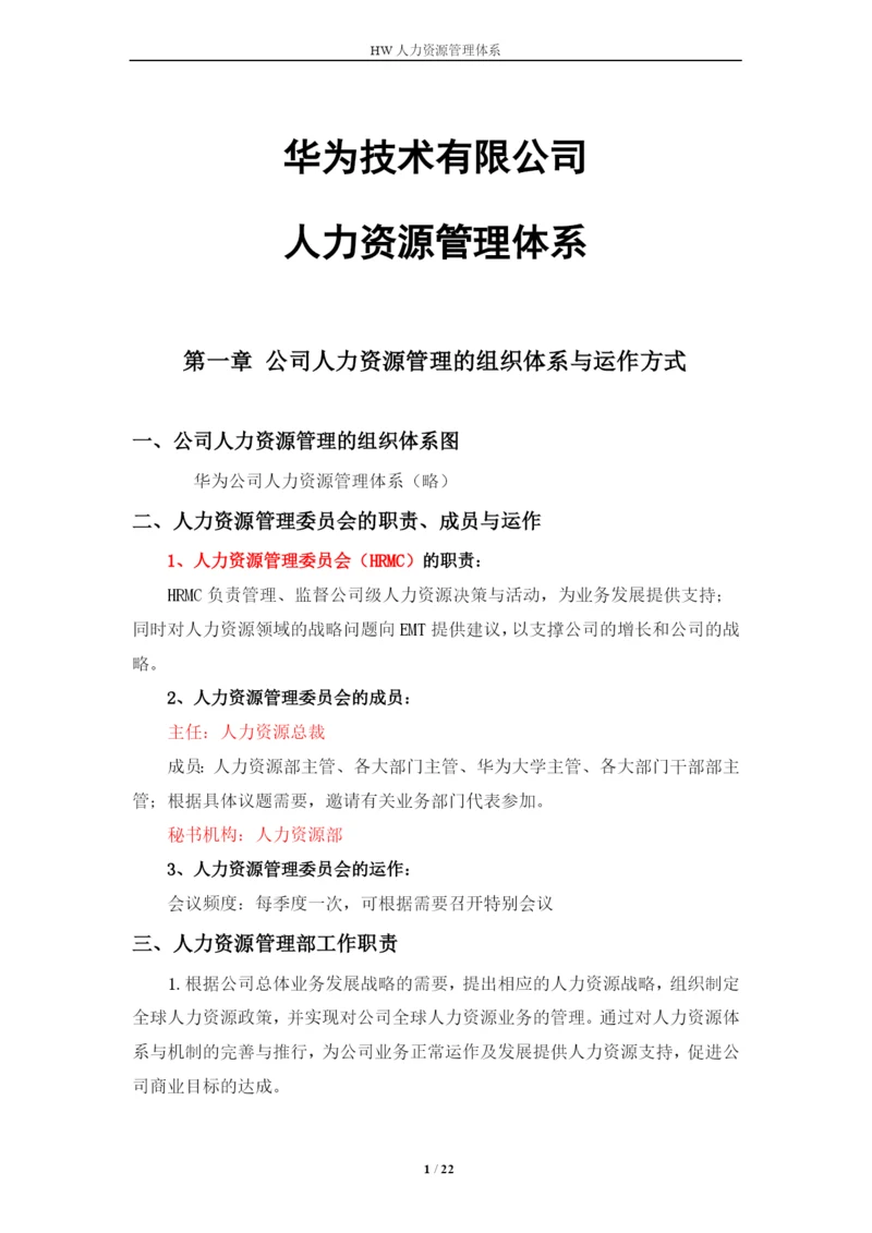 华为技术有限公司人力资源管理体系毕业论文.docx