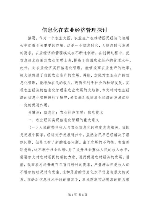 信息化在农业经济管理探讨.docx