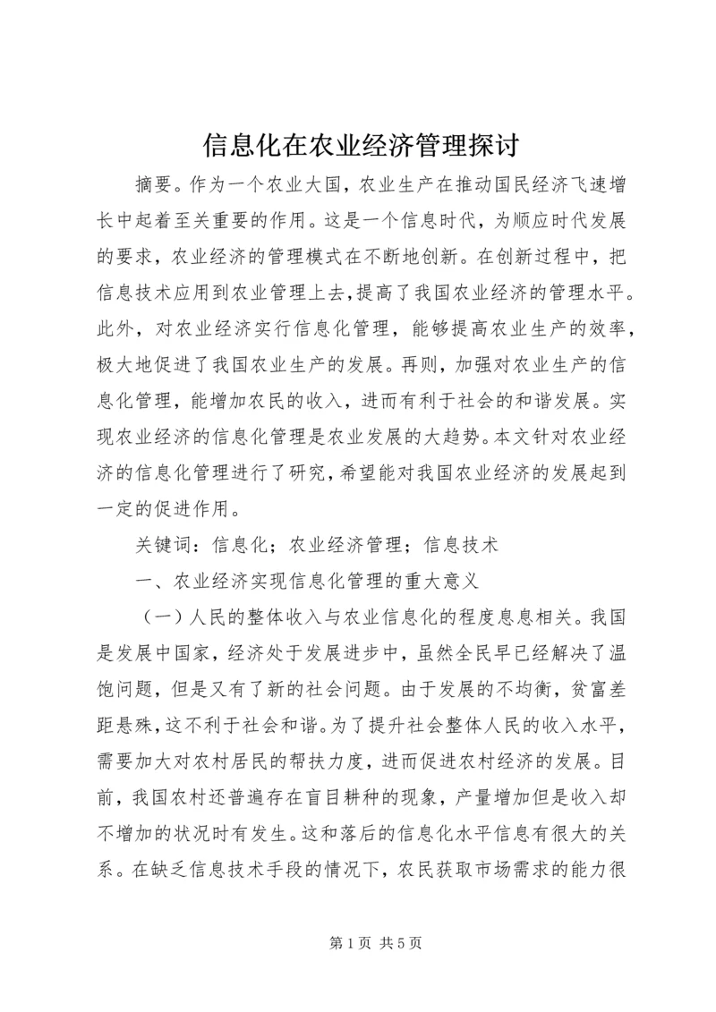 信息化在农业经济管理探讨.docx