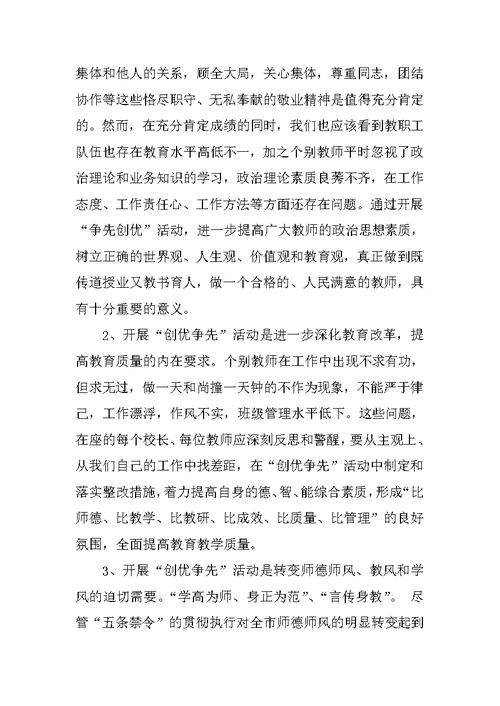 校长创优争先活动动员讲话稿