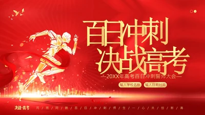 高考倒计时100天高考百日冲刺誓师大会PPT课件高考百日誓师大会