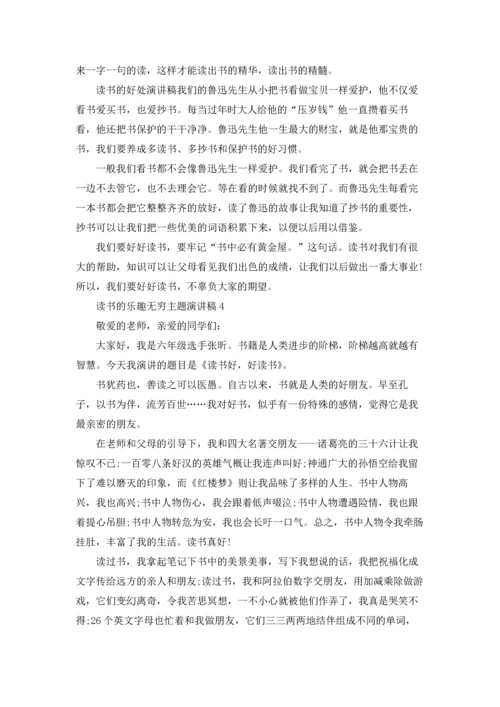 读书的乐趣无穷主题演讲稿中学.docx