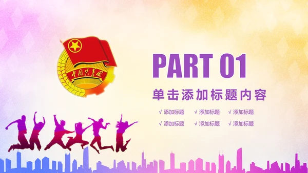放飞梦想承载希望青春活力共青团PPT