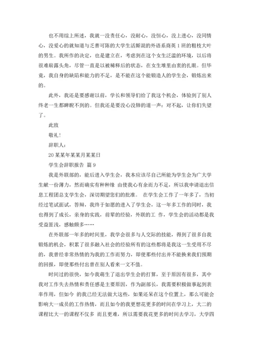 有关学生会辞职报告合集十篇.docx