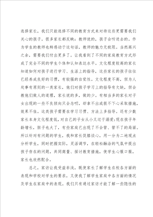 2023教师家访个人心得体会范本