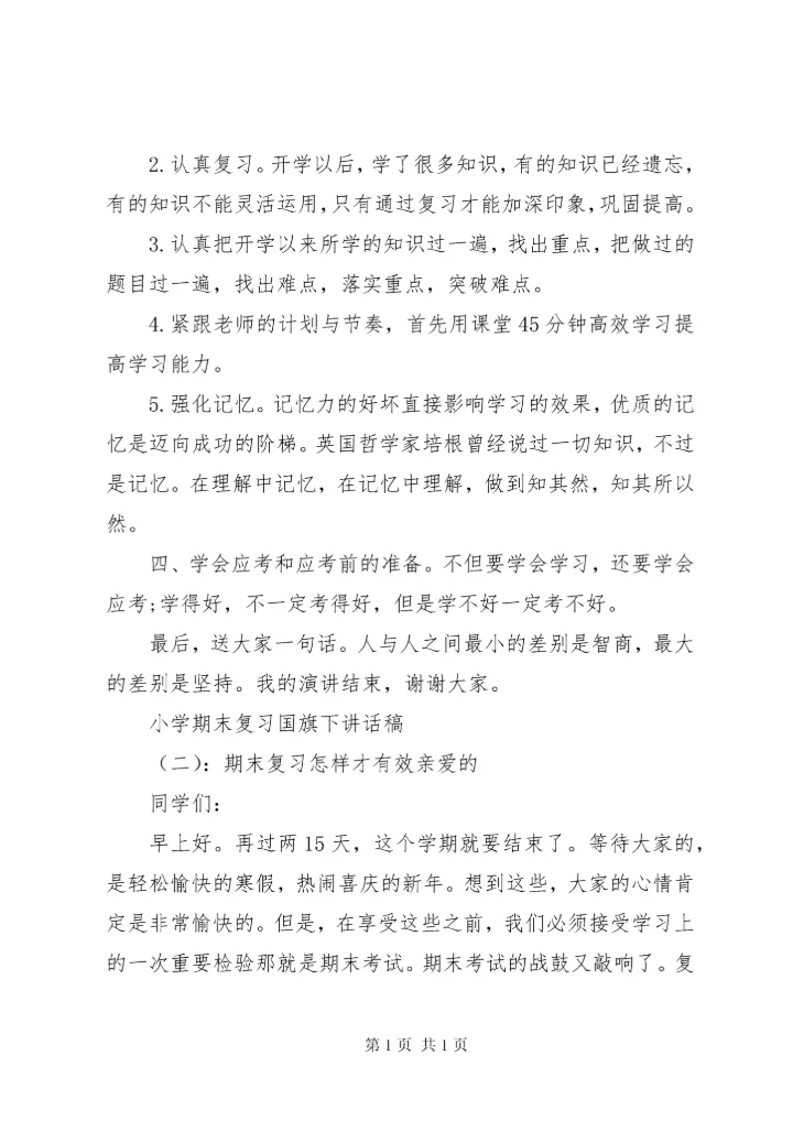 小学学期末国旗下讲话稿.docx