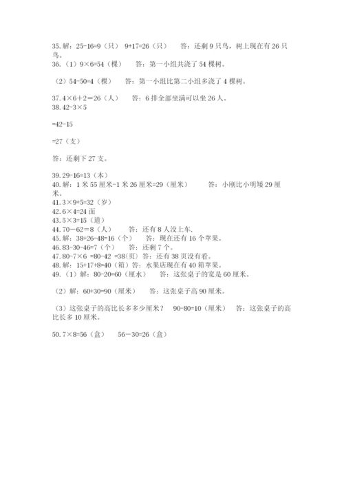 二年级数学应用题50道（典型题）.docx