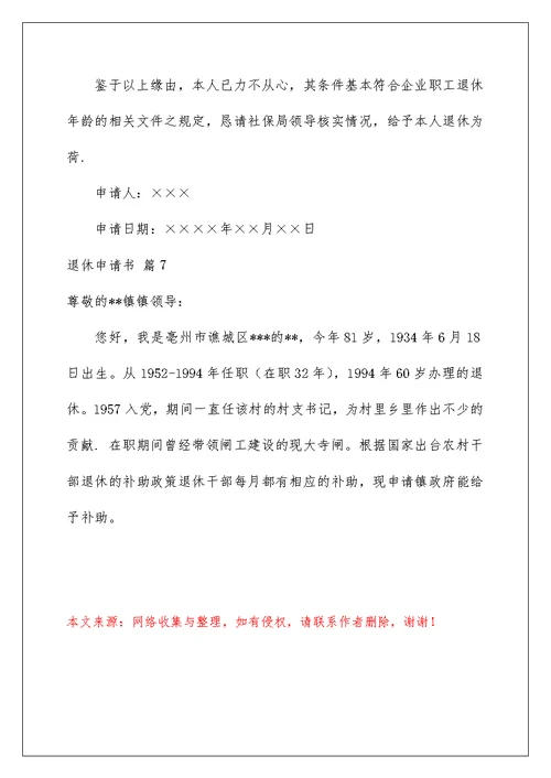 2022精选退休申请书模板集锦七篇