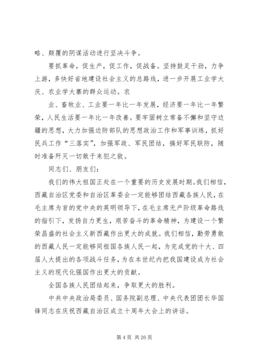 在西藏自治区成立十周年大会上的讲话.docx