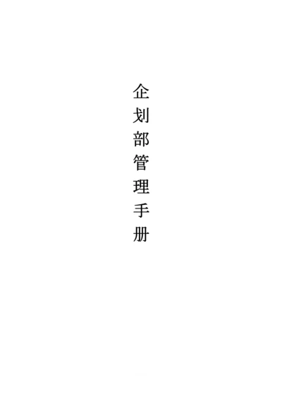 企划部管理手册.docx