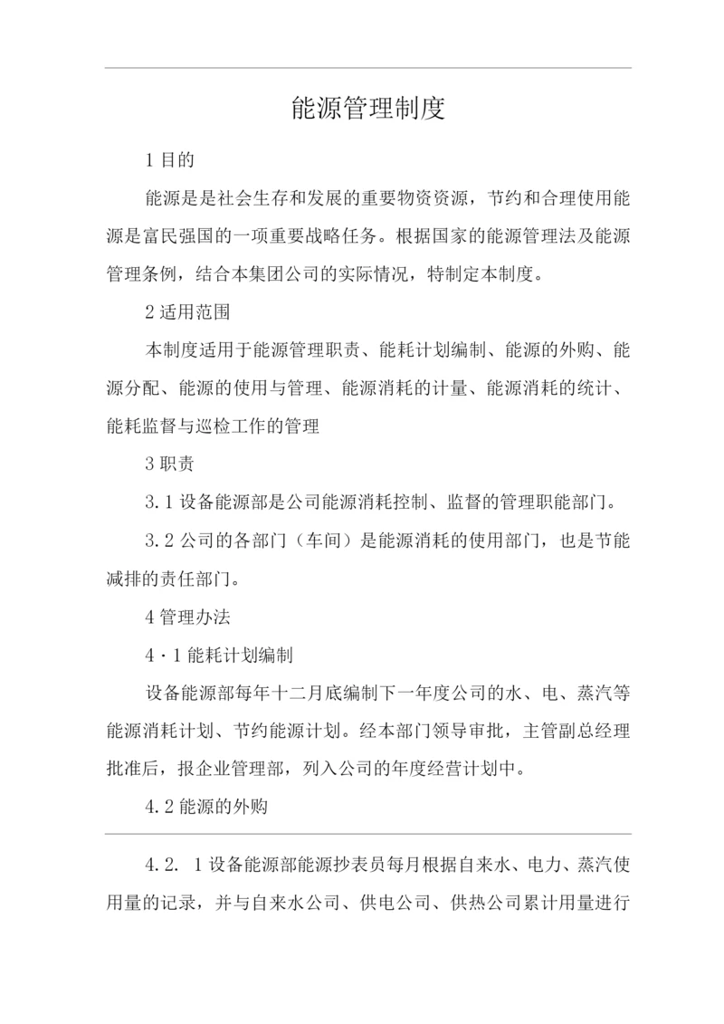 单位公司企业能源管理制度.docx