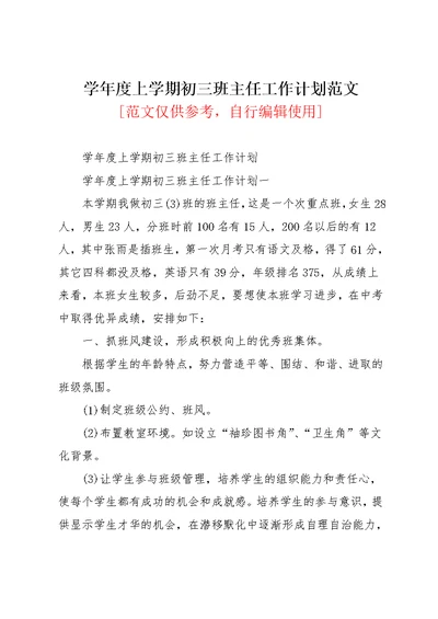 学年度上学期初三班主任工作计划范文(共4页)