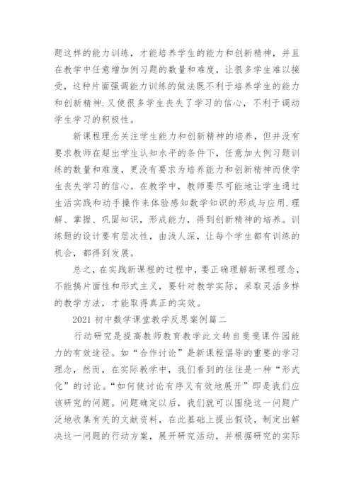 2021初中数学课堂教学反思案例.docx