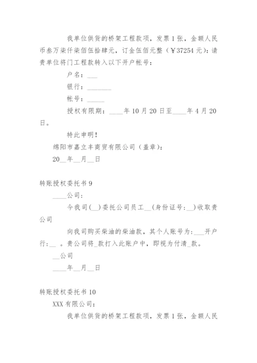 转账授权委托书.docx