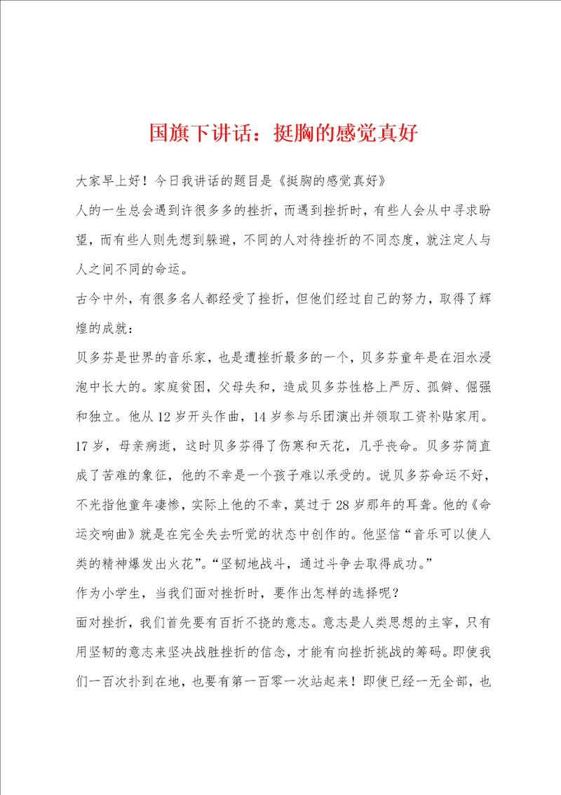 国旗下讲话：挺胸的感觉真好