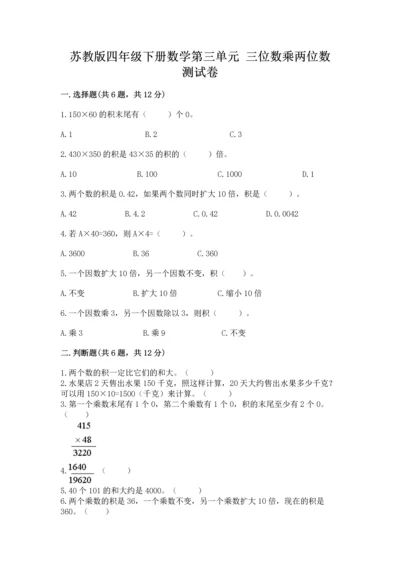 苏教版四年级下册数学第三单元 三位数乘两位数 测试卷及答案（各地真题）.docx
