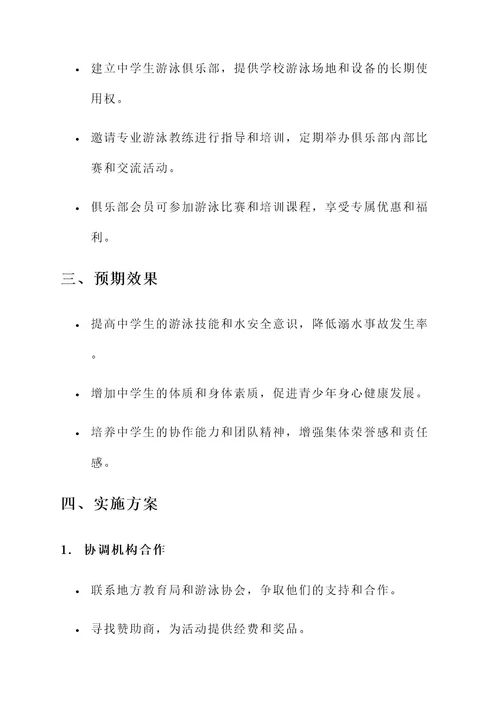 中考游泳推广方案