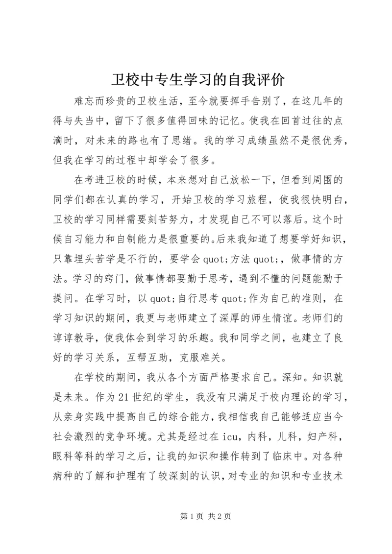 卫校中专生学习的自我评价.docx