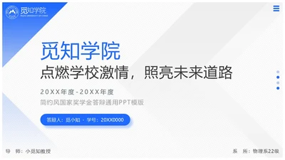 蓝色简约简洁学术国家奖学金答辩
