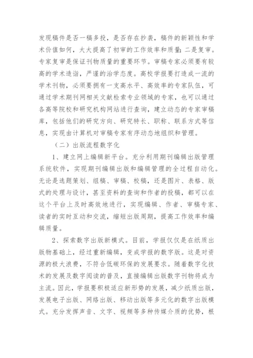 数字化环境下提高高校学报质量探讨论文.docx