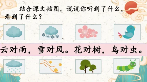 统编版语文一年级上册识字5《对韵歌》教学课件