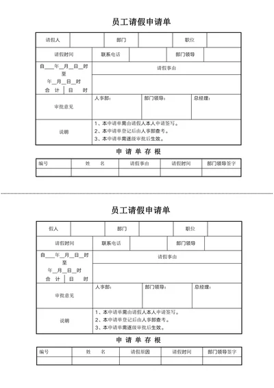 员工请假申请单请假条