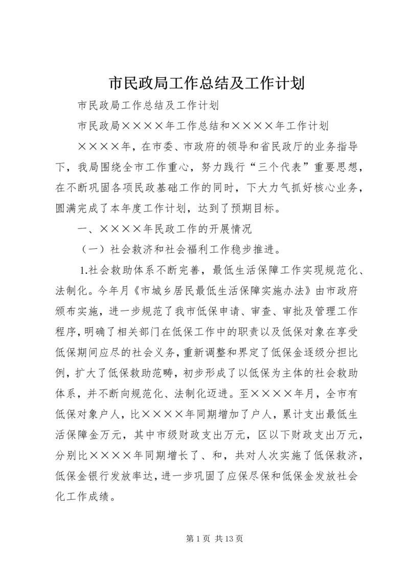 市民政局工作总结及工作计划 (3).docx