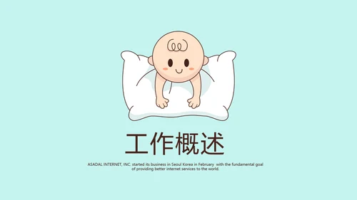 蓝色卡通母婴婴儿工作总结动态PPT