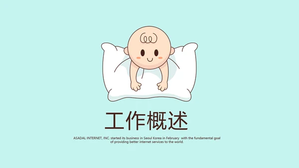 蓝色卡通母婴婴儿工作总结动态PPT