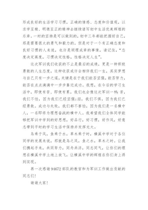 军训闭营式校长讲话范文.docx