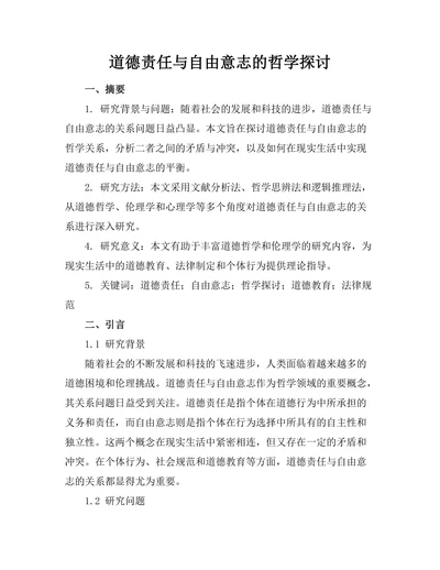 道德责任与自由意志的哲学探讨