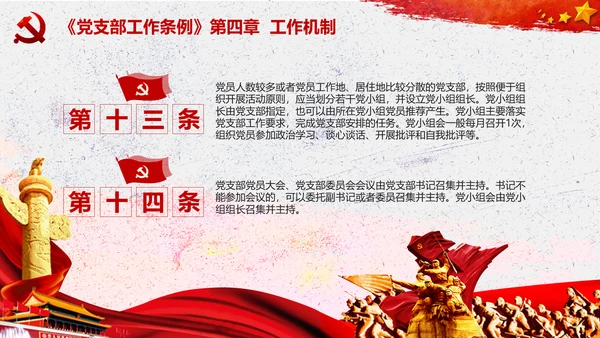 中国共产党支部工作条例学习解读党课PPT