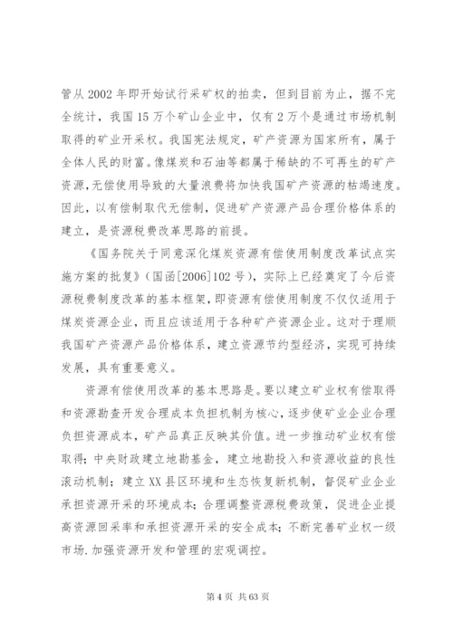 我国资源税费制度存在的问题及改革思路[样例5].docx