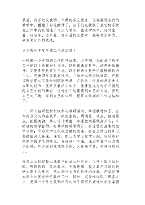 语文教师年度考核工作总结范文4篇.docx