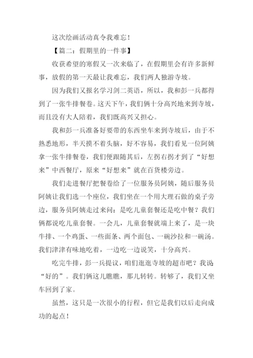 假期里的一件事作文400字.docx