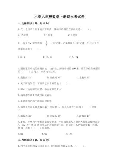 小学六年级数学上册期末考试卷含完整答案【考点梳理】.docx