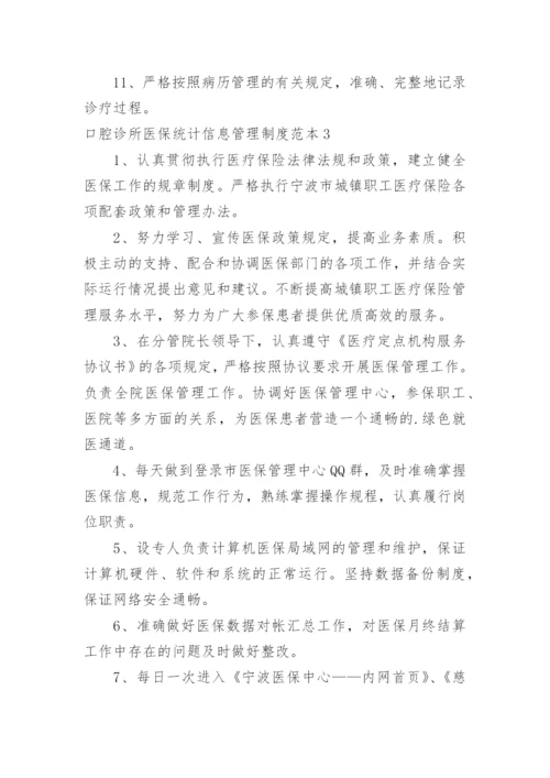 口腔诊所医保统计信息管理制度.docx