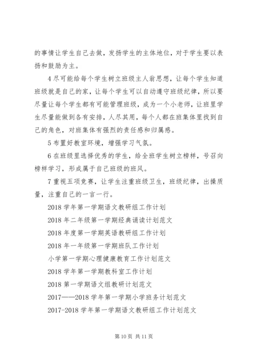 五年级某年班主任工作计划第一学期.docx