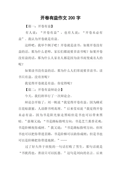 开卷有益作文200字-1.docx