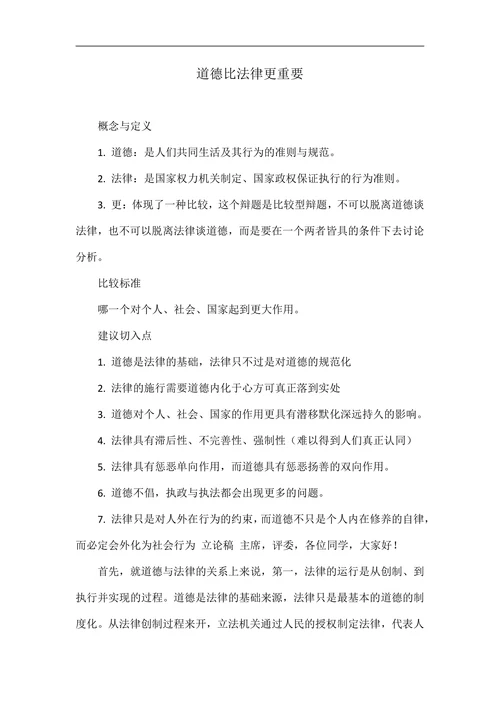 道德比法律更重要