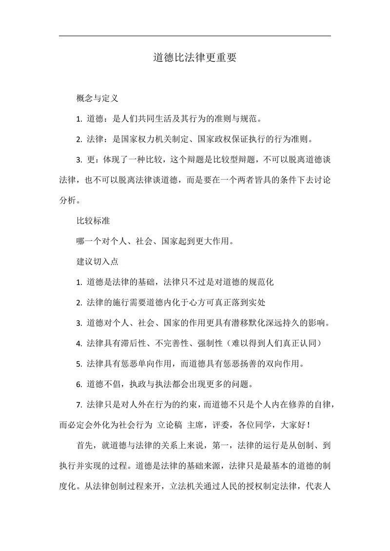 道德比法律更重要