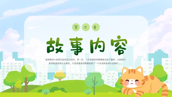 卡通清新手绘野猫的城市童话儿童绘本分享PPT儿童故事绘本