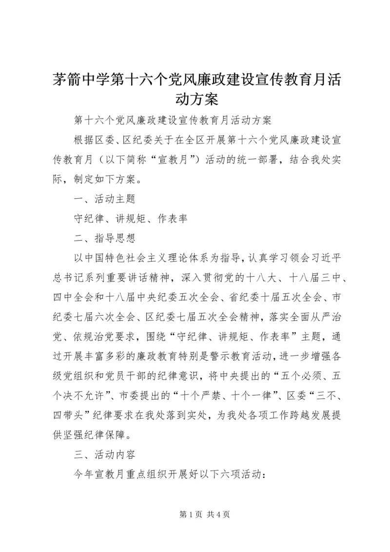 茅箭中学第十六个党风廉政建设宣传教育月活动方案 (2).docx