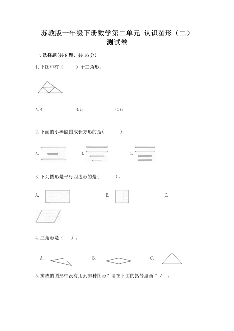 苏教版一年级下册数学第二单元 认识图形（二） 测试卷附答案（a卷）.docx