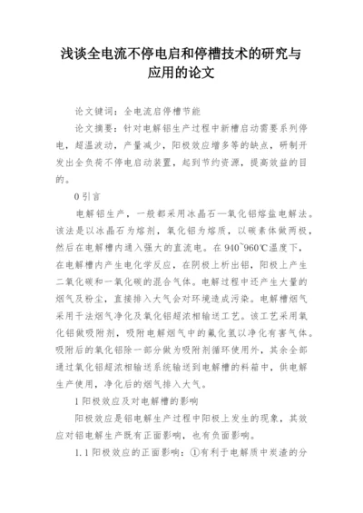 浅谈全电流不停电启和停槽技术的研究与应用的论文.docx