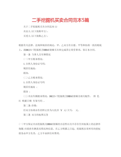 精编二手挖掘机买卖合同范本5篇.docx