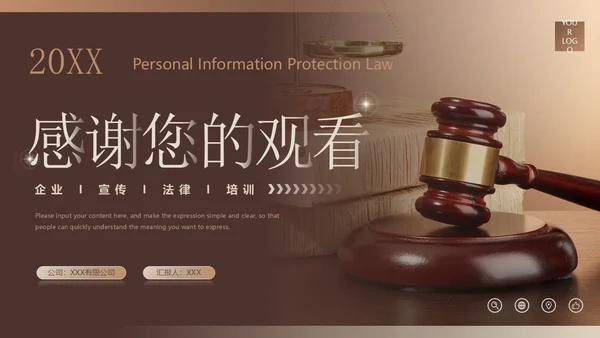 棕色简约商务风企业法律宣传培训个人信息保护法课件PPT模板