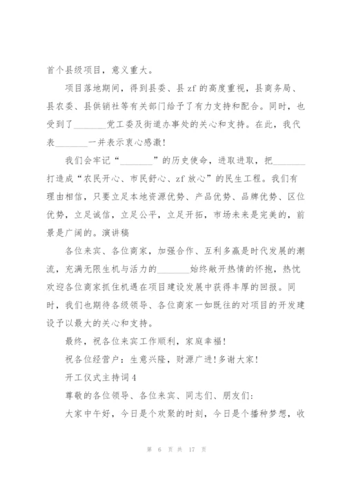 开工仪式主持词范文.docx