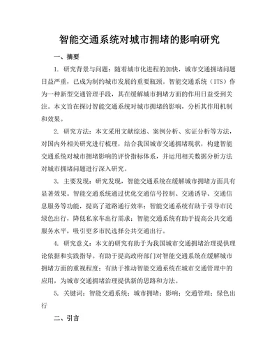 智能交通系统对城市拥堵的影响研究
