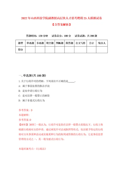 2022年山西科技学院副教授高层次人才招考聘用25人模拟试卷含答案解析2